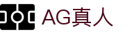 AG真人 - 百家乐在线 - 网站首页登录注册